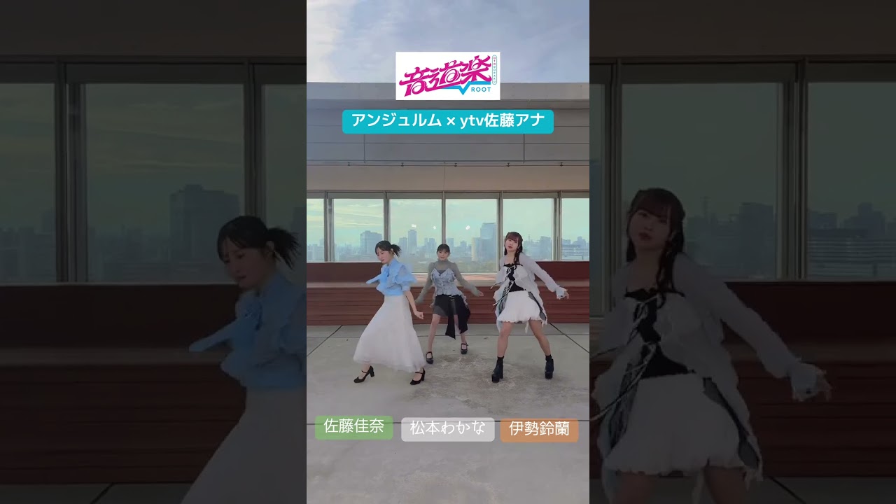 音道楽。TikTok。アンジュルム✕佐藤佳奈アナ🩵🌸#アンジュルム #伊勢鈴蘭 #松本わかな #初恋花冷え