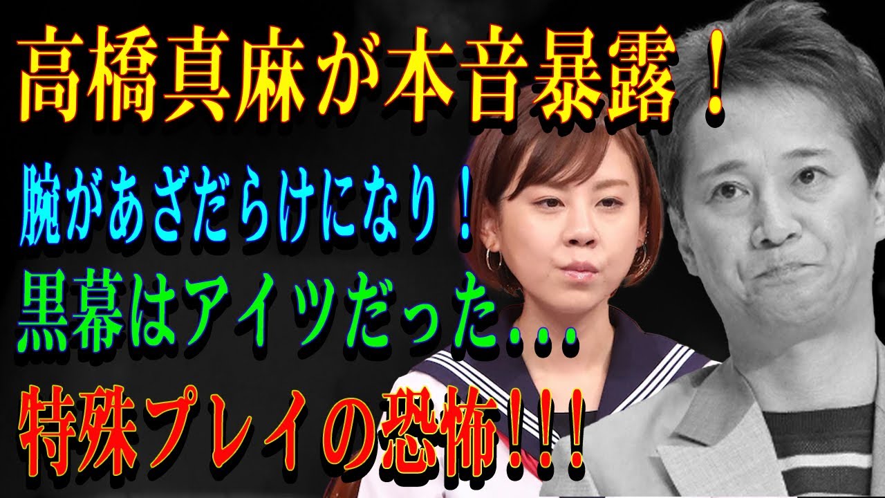 高橋真麻が本音暴露！腕があざだらけになり！黒幕はアイツだった...特殊プレイの恐怖!!!