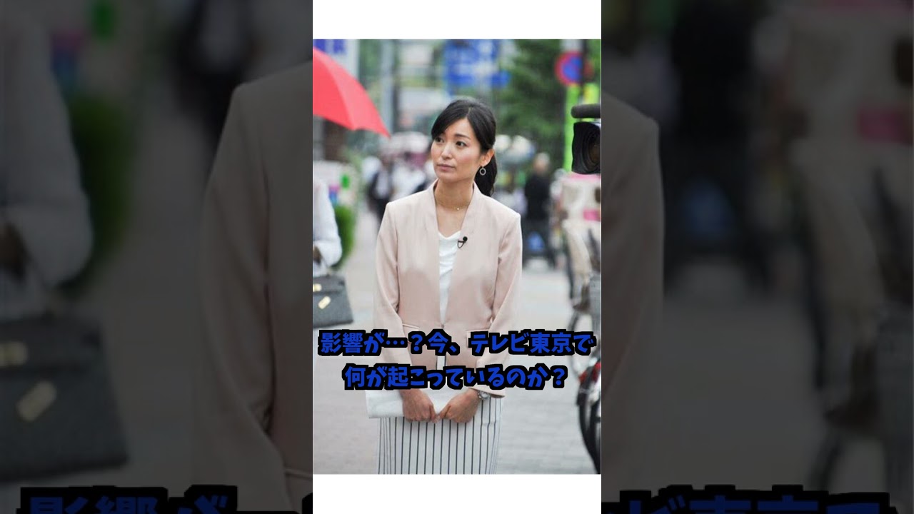 大江麻理子まさかの緊急テレ東退社!感謝の裏に隠された女子アナ大量退社の真相暴露 #テレビ東京 #大江麻理子 #さまぁーず