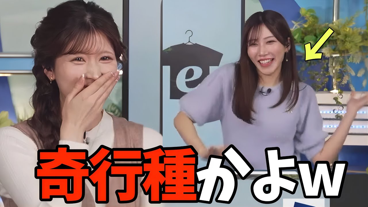 後輩の奇行に爆笑してしまうお天気お姉さん【小林李衣奈、魚住茉由】奇行種、好きな野菜