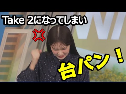 【戸北美月】(🍥´ω｀🍥)っ「噛んでしまいTake2になった事で自分に腹が立ち台パン！ (ツベコメ有り)」