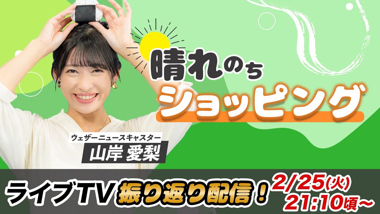 お天気お姉さん あいりんと振り返り 山岸愛梨