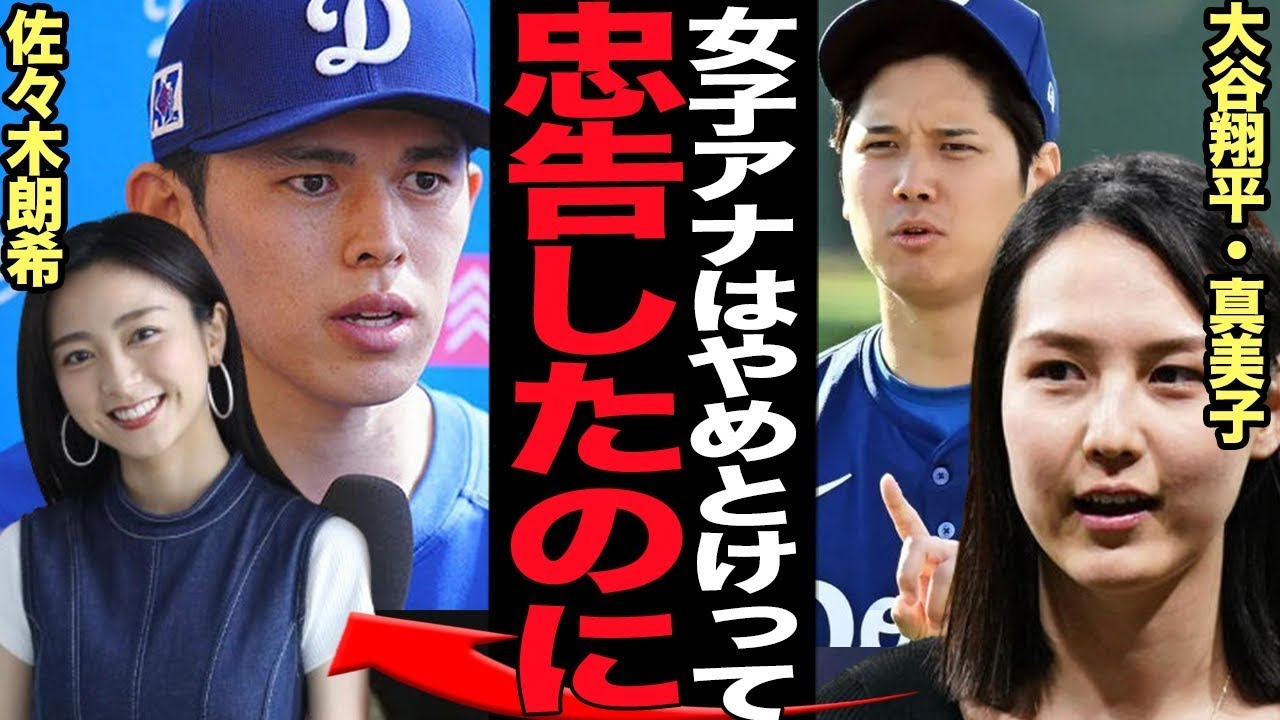 佐々木朗希と佐久間みなみアナの結婚を大谷翔平夫妻が最後まで止めた衝撃の真相に絶句…！！極秘交際からの結婚を発表した朗希と佐久間アナの馴れ初め、女子アナと結婚する危険性が…【芸能・プロ野球】