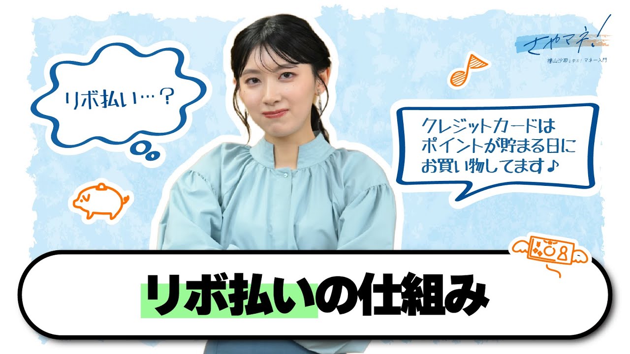 【さやマネ！】リボ払いってなんだ？