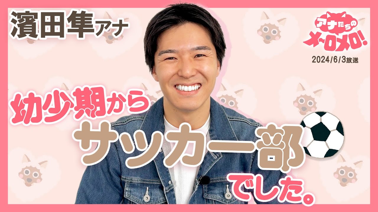 【濱田アナ】父の影響で始めたサッカー！まだまだ勝てません