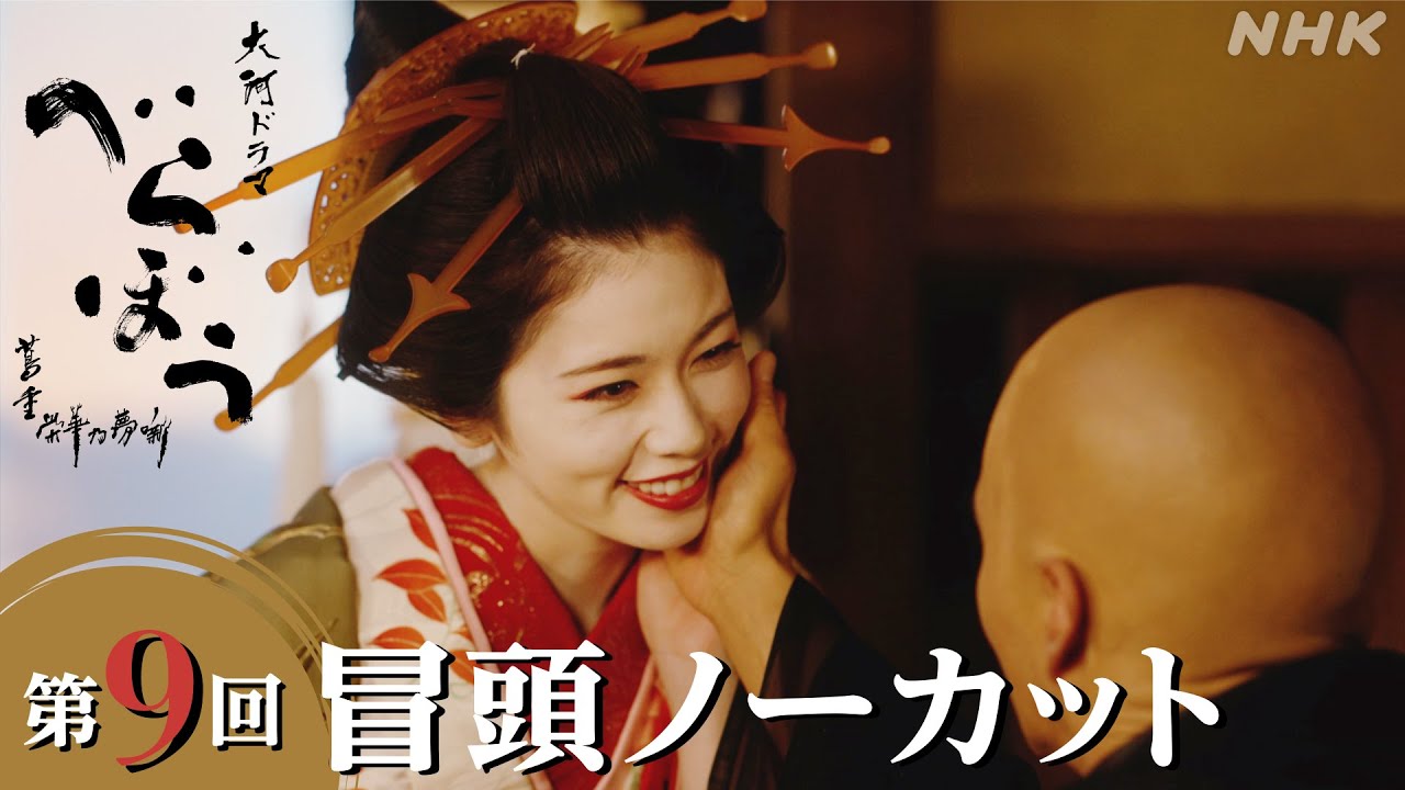 【大河ドラマべらぼう】第9回冒頭ノーカット映像 | NHK