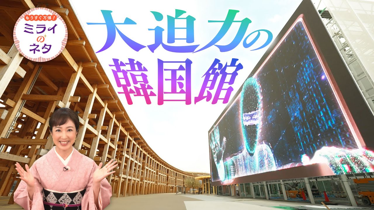 【出演：川田裕美】 『もうすぐ万博！ミライのネタ』 着々と準備が進む大阪・関西万博！▼今回は韓国パビリオンをご紹介！