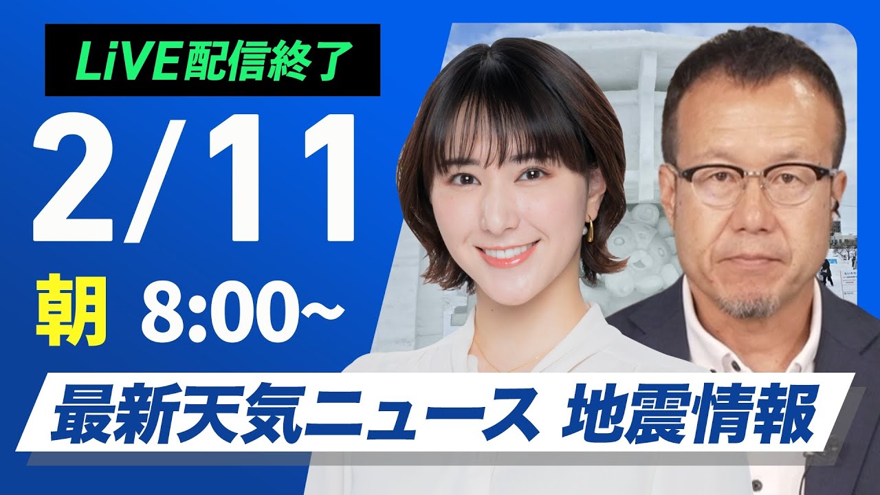 【ライブ配信終了】最新天気ニュース・地震情報 2025年2月11日(火)／建国記念の日 広範囲で日差し届くが体感ヒンヤリ 〈ウェザーニュースLiVEサンシャイン・白井ゆかり／内藤邦裕〉