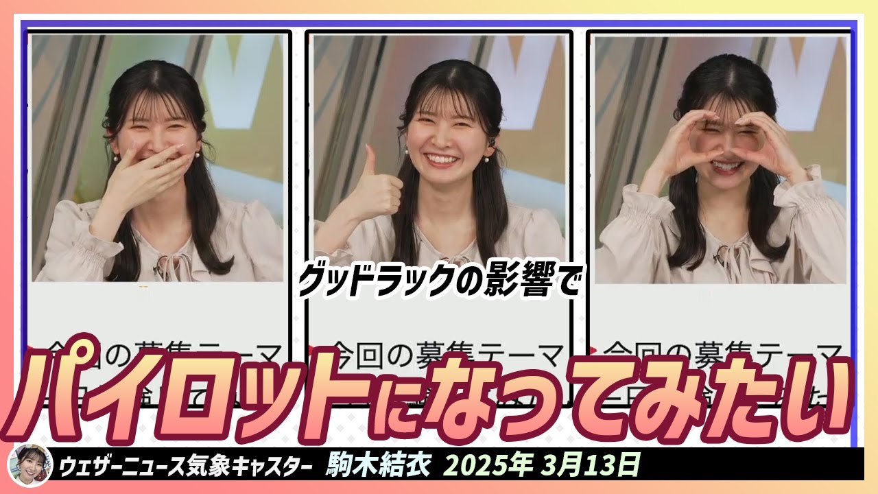 【駒木結衣】 ドラマ「グッドラック」の影響を受けた結衣ちゃんが一日体験してみたい職業はパイロット