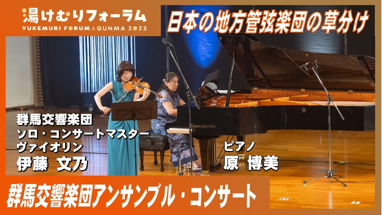 【湯けむりフォーラム2023】群馬交響楽団 アンサンブル・コンサート　｜戦略企画課｜群⾺県