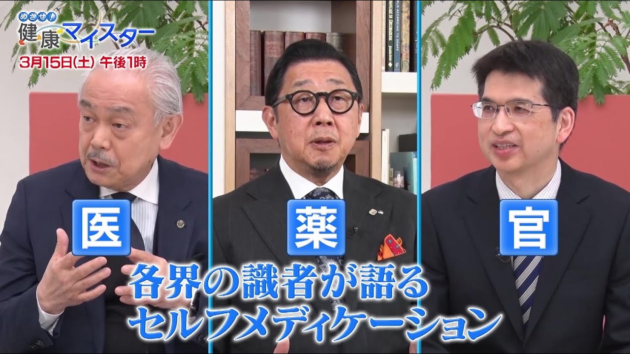 3/15(土)午後1時放送「めざせ！健康マイスター」＜医・薬・官の識者が語るセルフメディケーション＞