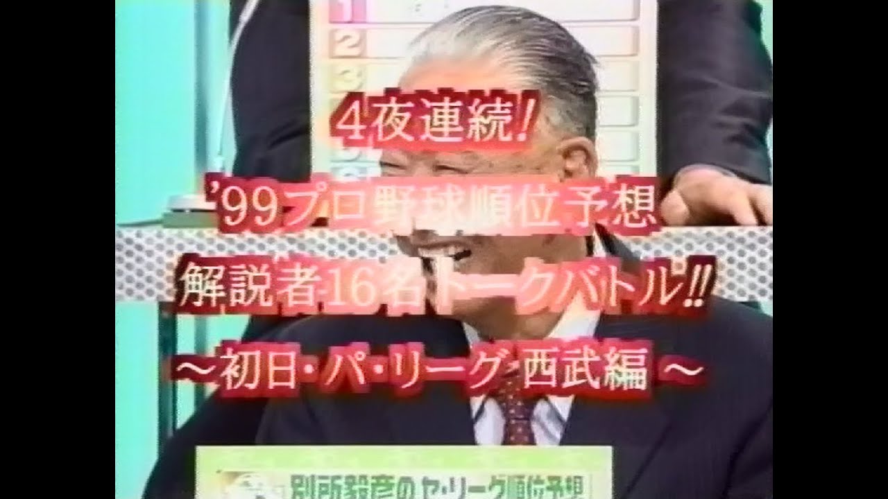 プロ野球ニュース '99プロ野球順位予想 解説者16名トークバトル