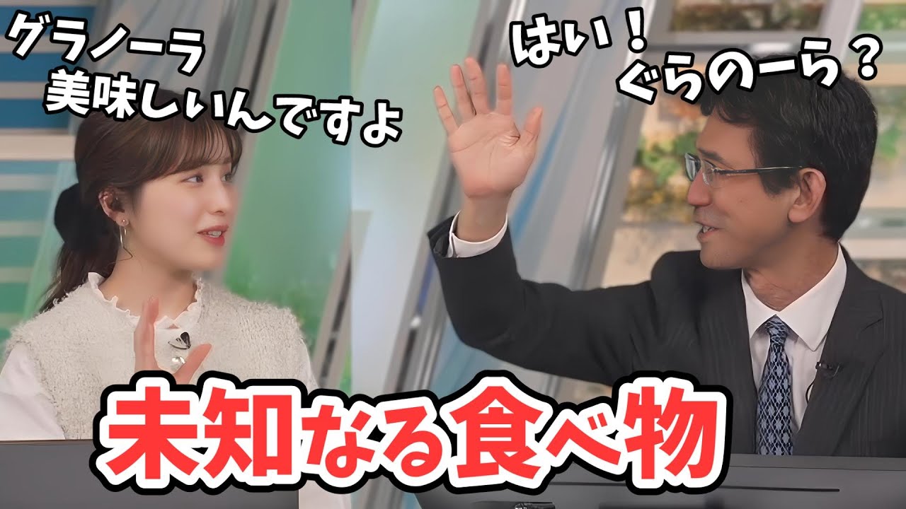 【松雪彩花・山口剛央】知らない食べ物をあやち先生に教えてもらう山口さん【ウェザーニュース切り抜き】