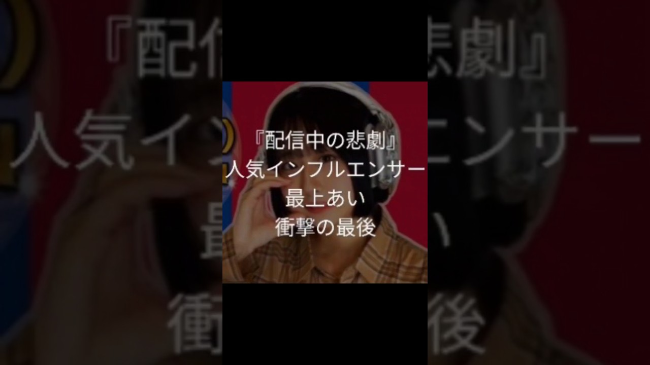 配信中の悲劇　人気インフルエンサー最上あい衝撃の最後　#VOICEVOX:青山龍星　#shorts  #もがみあい　#最上あい　#ふわっち  #配信