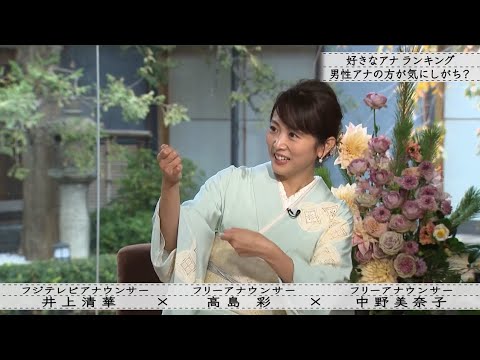 【ボクらの時代】高島彩×中野美奈子×井上清華「めざましテレビ」 先輩後輩の仲は?
