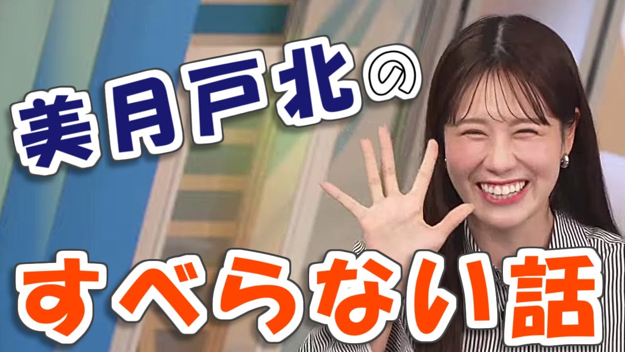 【#戸北美月】美月戸北のすべらない話🤣【#ウェザーニュース LiVE 切り抜き】