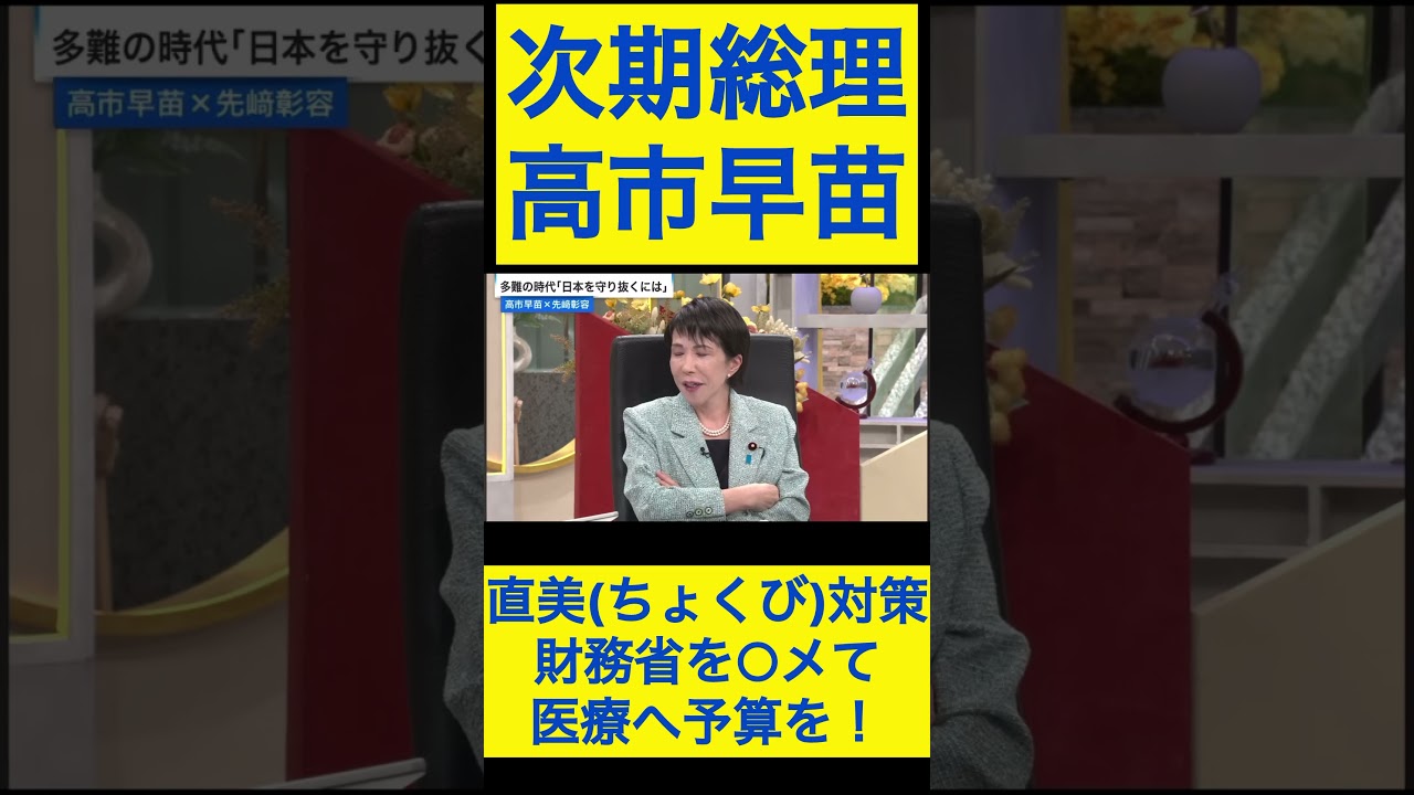 高市早苗切り抜き29 直美対策、財務省を○メて医療へ予算を！ #shorts