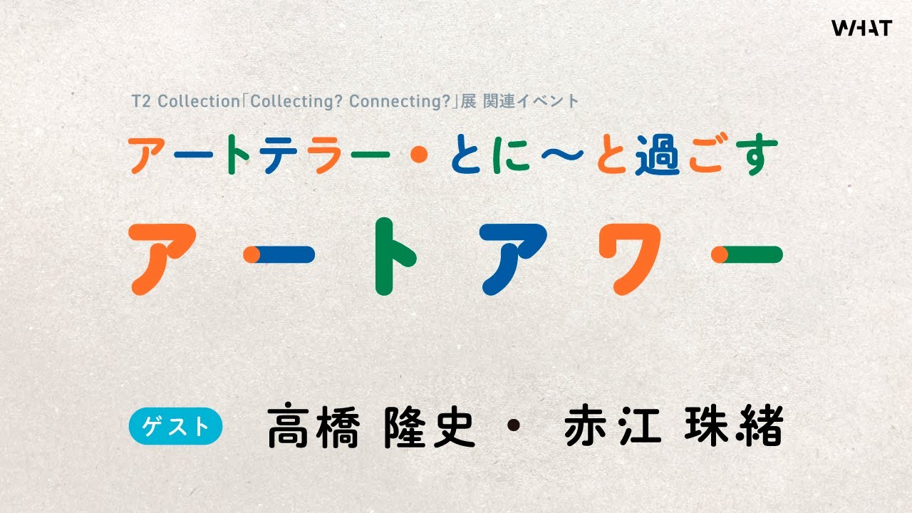 イベントアーカイブ「アートテラー・とに～と過ごすアートアワー」ゲスト：高橋 隆史・赤江 珠緒