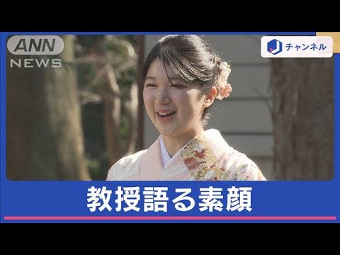 愛子さま学習院大をご卒業　卒論指導教授が語る素顔【スーパーJチャンネル】(2024年3月20日)
