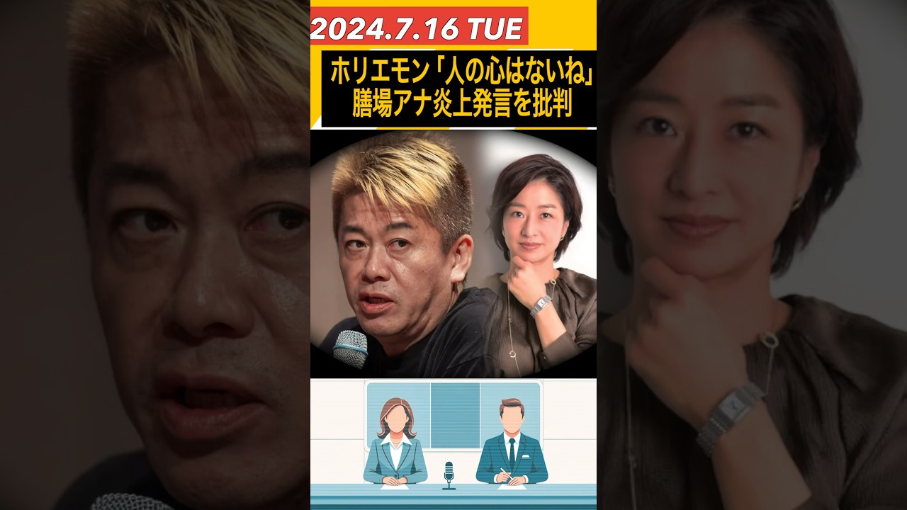 ホリエモン 膳場アナ炎上発言に「人の心ない」トランプ氏銃撃事件を受けて