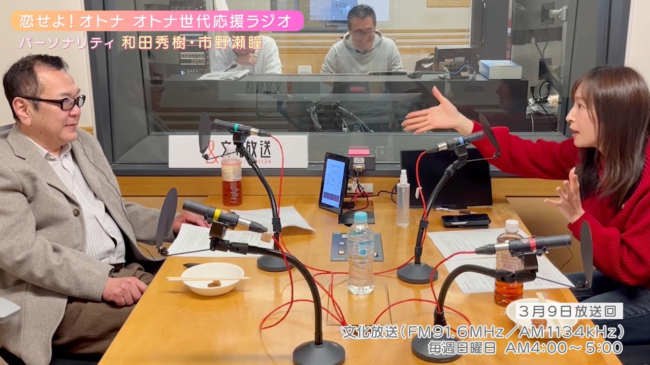 【日本直販 公式チャンネル】恋せよ！オトナ オトナ世代応援ラジオ（2025.3.9放送回）【ラジオの裏側】