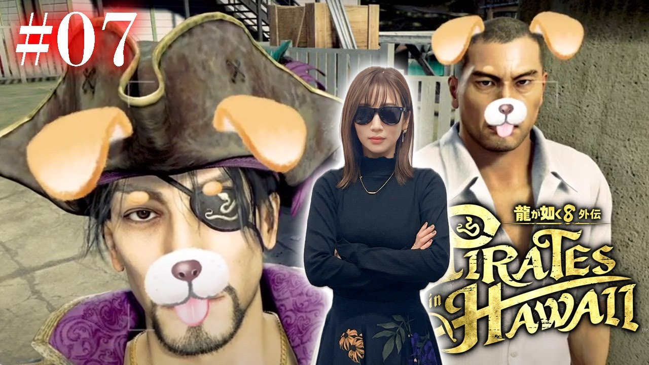#07【龍が如く８外伝】「ホルモンは焼かれてこそ価値がある」【Pirates in Hawaii】※ネタバレあり注意