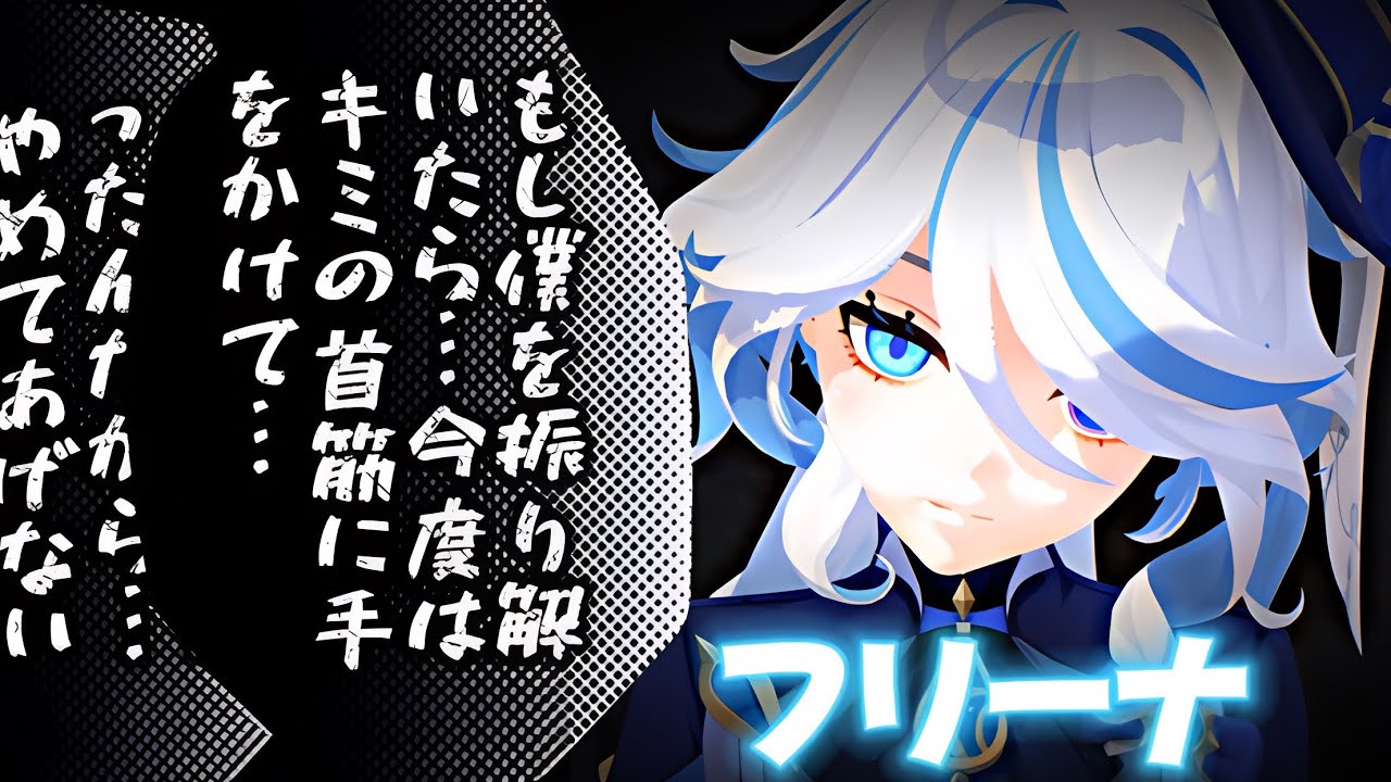 ヤンデレなフリーナ【原神】