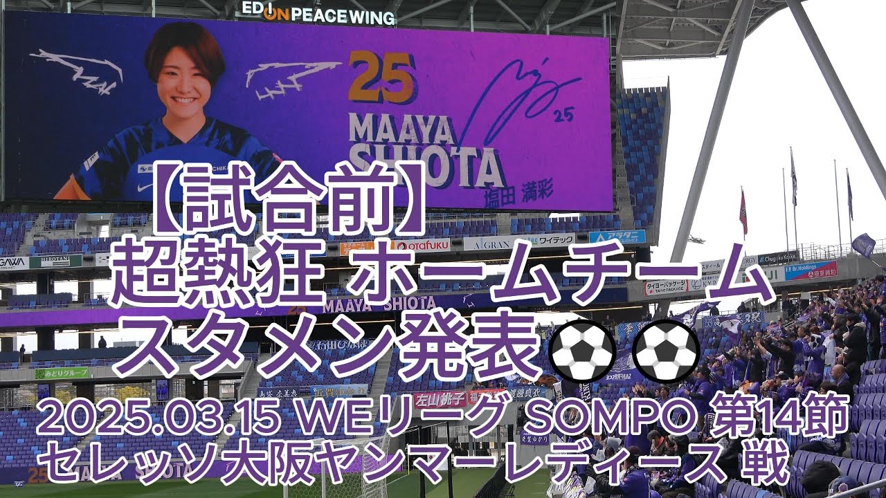 【試合前】超熱狂 ホームチーム スタメン発表⚽⚽ 2025.03.15 #WEリーグ #SOMPO 第14節 #セレッソ大阪ヤンマーレディース 戦