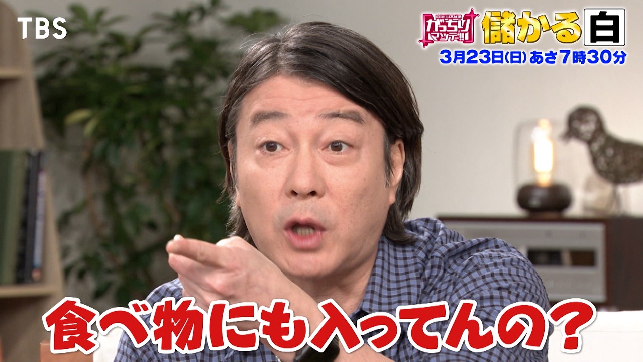 『がっちりマンデー!!』3/23(日) ティッシュ? ホワイトチョコ? 世の中の｢儲かる白｣【TBS】