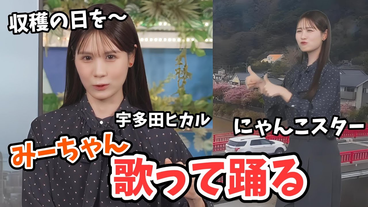 【戸北美月】大人の事情があるのでギリギリを攻めて歌うみーちゃん【ウェザーニュース切り抜き】
