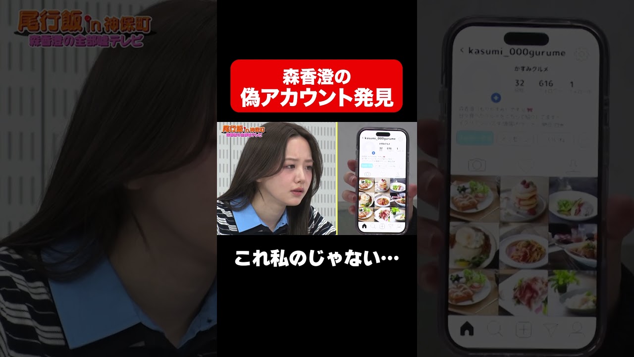 【森香澄の偽アカウント？】覚えのないグルメ投稿の正体とは…/ #森香澄の全部嘘テレビ #森香澄 #岡野陽一 #shorts