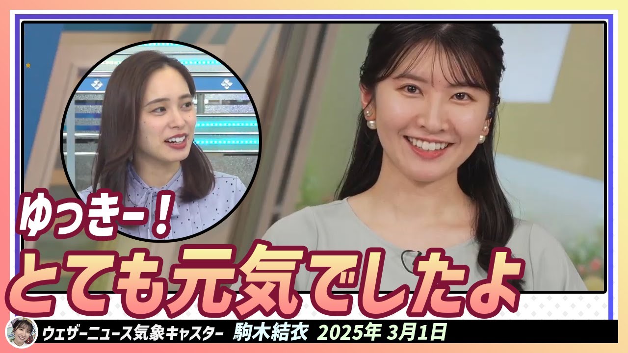 【駒木結衣】 最近、お友達のゆっきーちゃんに会ってきたんです。ゆっきー、とても元気でしたよ