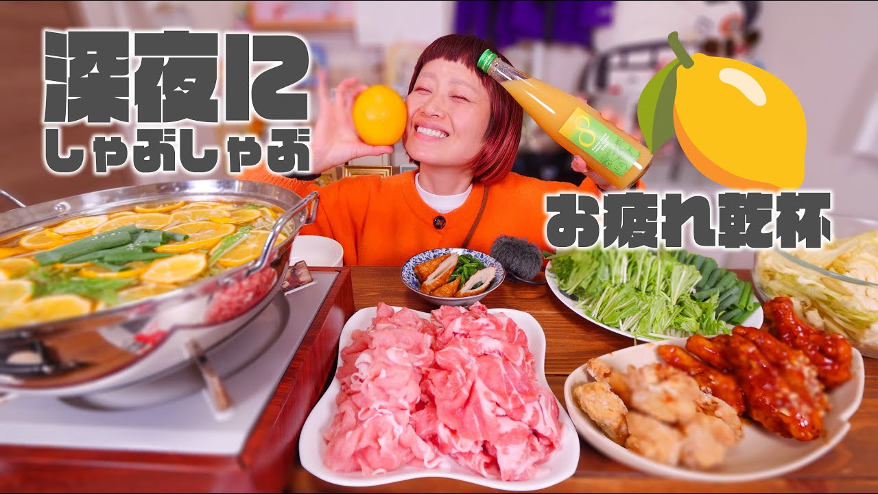 【深夜の背徳】深夜に独り八丈島レモンしゃぶしゃぶとエイトをキメるごちそうな夜。【大食い】【ロシアン佐藤】