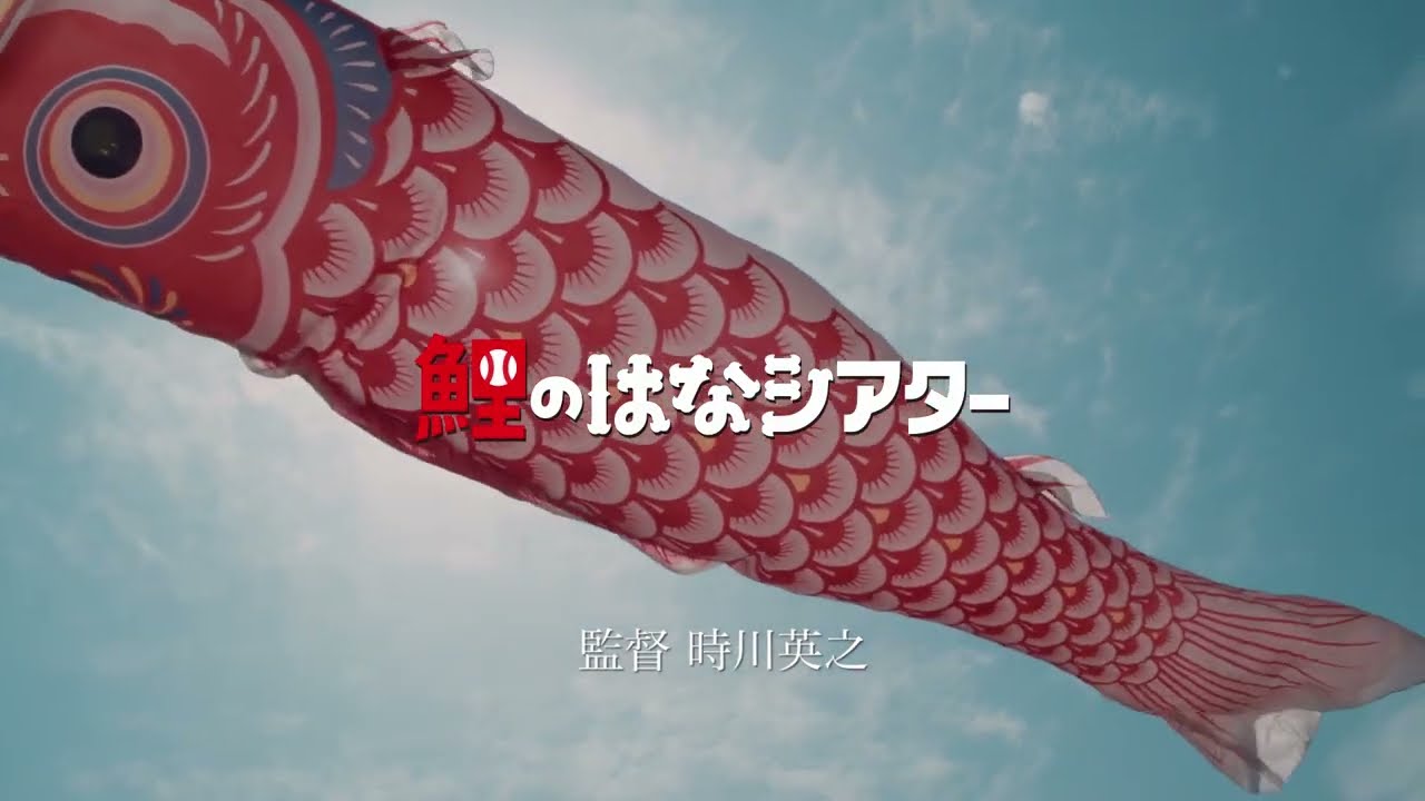 劇場版「鯉のはなシアター」感想付き予告編