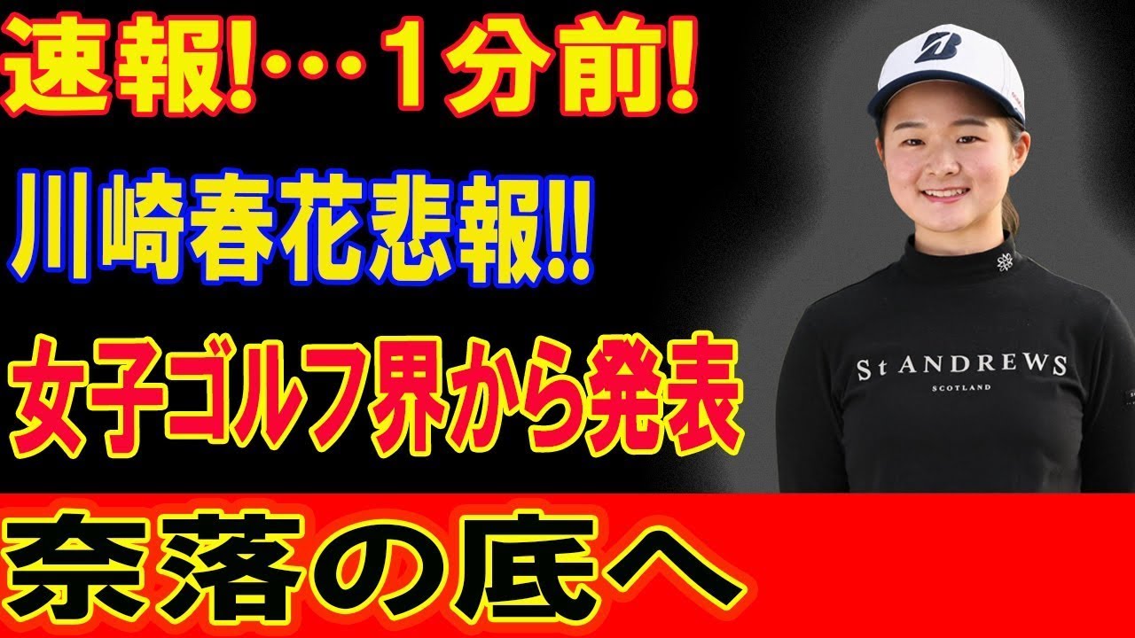 速報!…1分前!川崎春花悲報!! 女子ゴルフ界から発表!!! 日本国追放で!!!