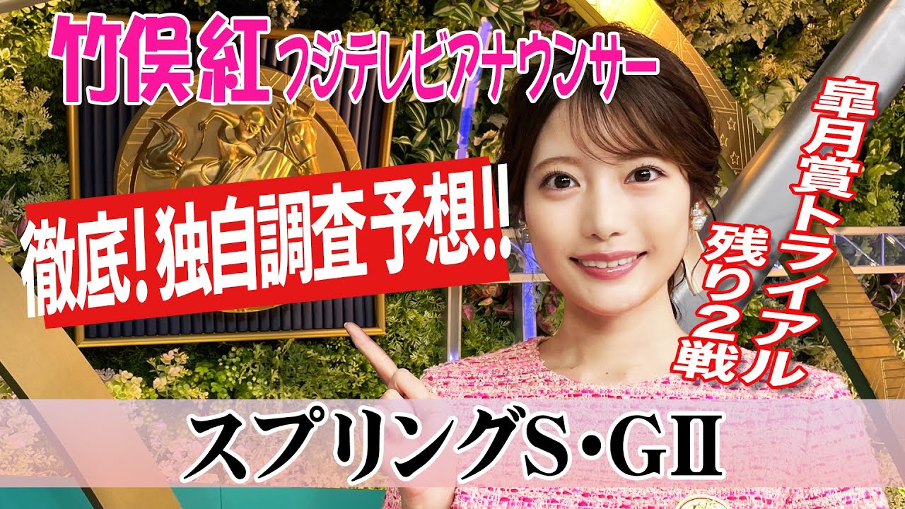 【スプリングステークス】 道悪適性も考えると？竹俣紅アナウンサーの独自DATAによる大予想！