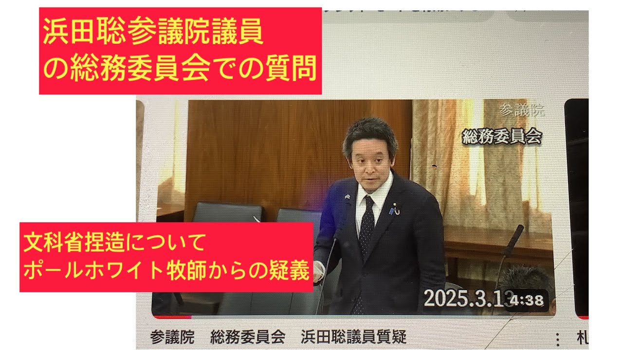 3月14日、昨日の参議院　総務委員会　浜田聡議員質疑。　 トランプ大統領の宗教顧問ポーラ・ホワイト牧師が日本政府による家庭連合への解散命令請求について米国国務省反対意見について質問主意書。