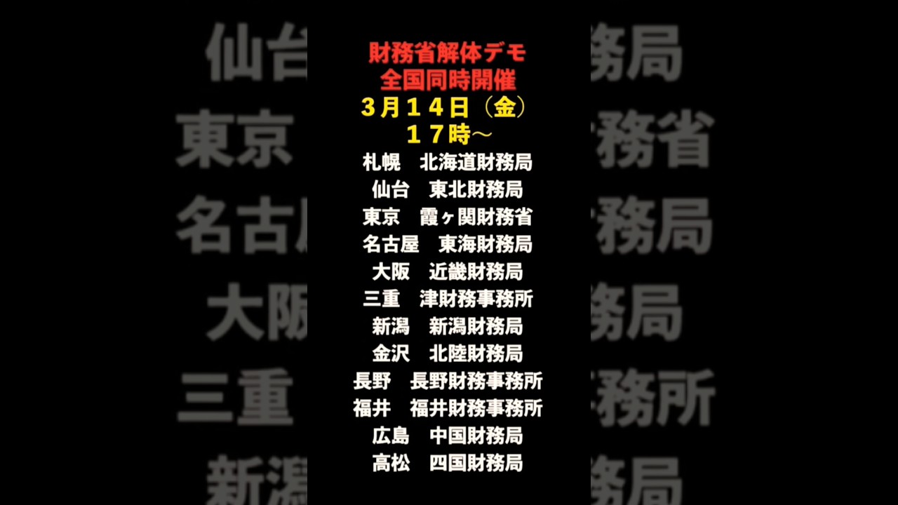 全国一斉財務省解体デモ　#財務省解体デモ　#財務省解体　#全国財務省解体デモ　#がんばれ日本　#うぴ子