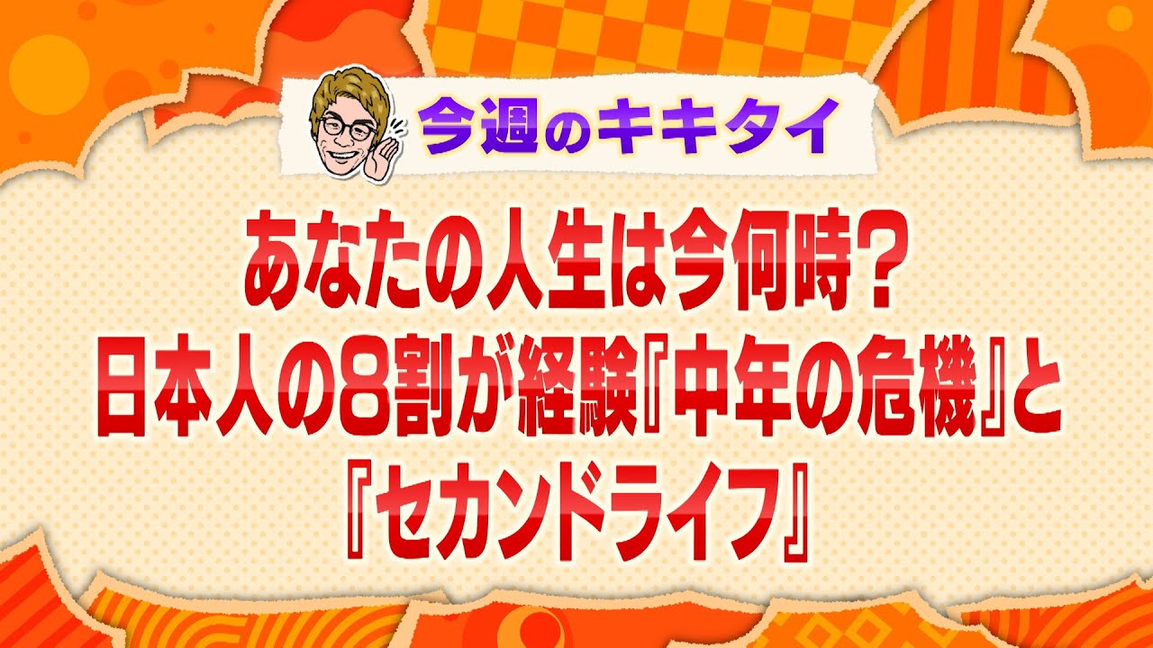 【田村淳の訊きたい放題！】あなたの人生は今何時？日本人の８割が経験『中年の危機』と『セカンドライフ』（2025年3月15日放送「今週のキキタイ！」）
