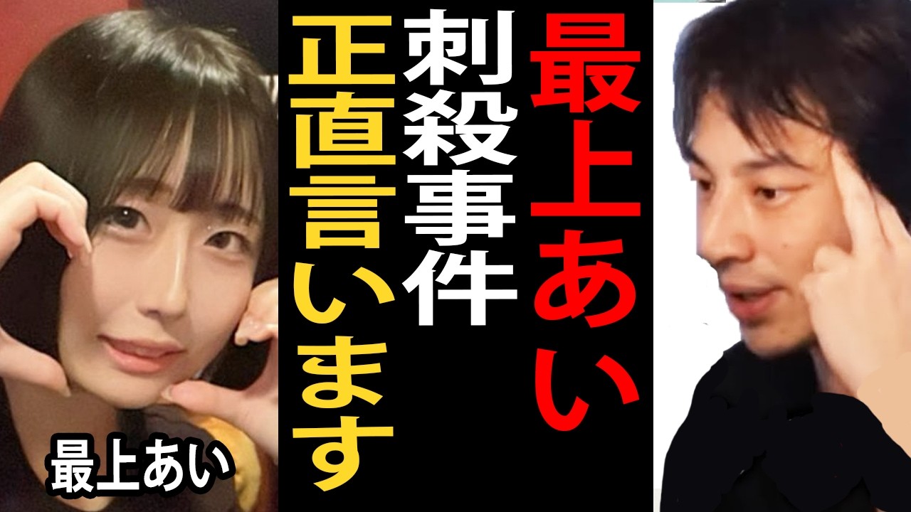 ふわっち配信者、最上あいさん刺殺事件について正直言います【ひろゆき切り抜き】