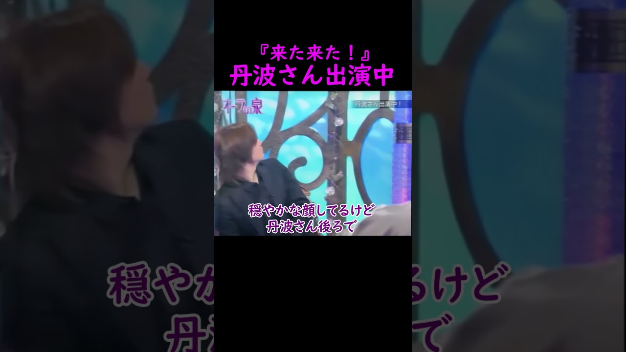【オーラの泉】丹波さん出演中【京本政樹】 #美輪明宏 #江原啓之 #切り抜き #おすすめ #shorts #trending #開運 #幸せ #人生 #不思議 #感動する話 #占い #霊視  #仏教