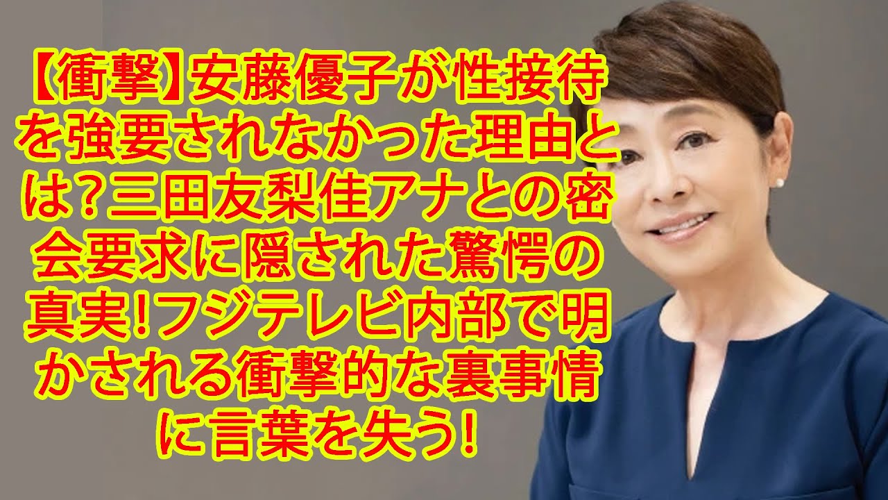 【衝撃】安藤優子が性接待を強要されなかった理由とは？三田友梨佳アナとの密会要求に隠された驚愕の真実！フジテレビ内部で明かされる衝撃的な裏事情に言葉を失う！