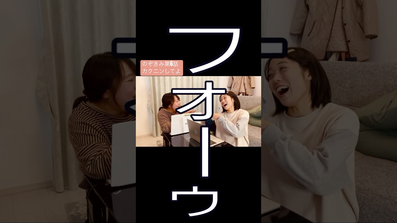 #のぞきみ　第6話「#カクニンしてよ」#ルームシェアコンビの日常#ももことななみ　出演#山田桃子 #道本成美　@narumichimoto 脚本・監督#松川貴弘　協力Mgn企画・編集道本成美