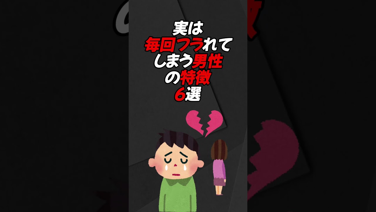 実は毎回フラれてしまう男性の特徴6選＃恋愛＃雑学＃恋