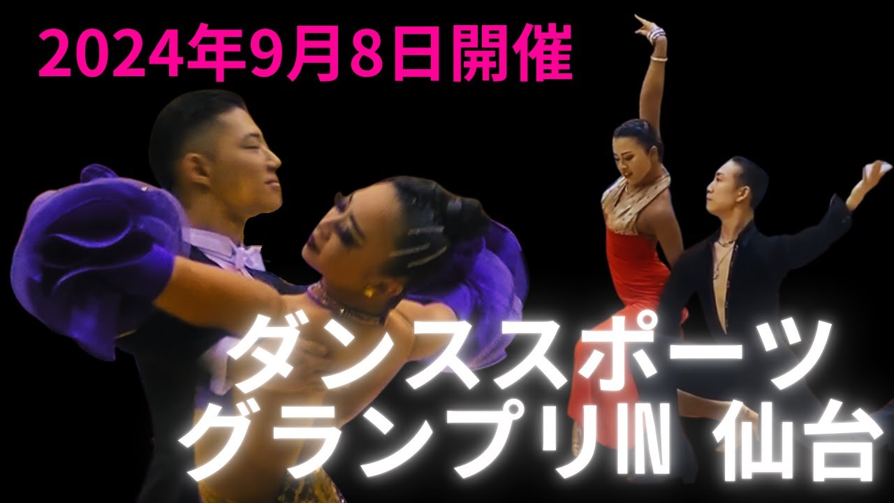 2024年9月8日開催ダンススポーツグランプリin仙台