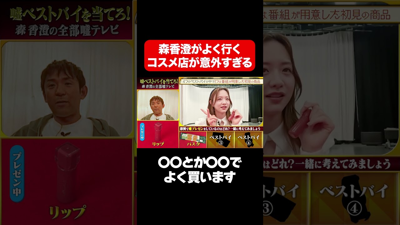 【森香澄のおすすめコスメ店を公開】〇〇とか〇〇でよく買います/ #森香澄の全部嘘テレビ #森香澄 #アルコ＆ピース #酒井 #shorts