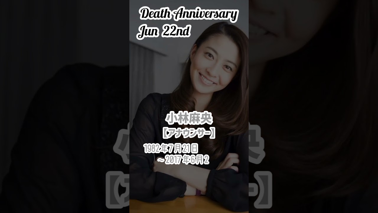 【名言】小林麻央さんのお墓【アナウンサー】1982年7月21日〜2017年6月22日