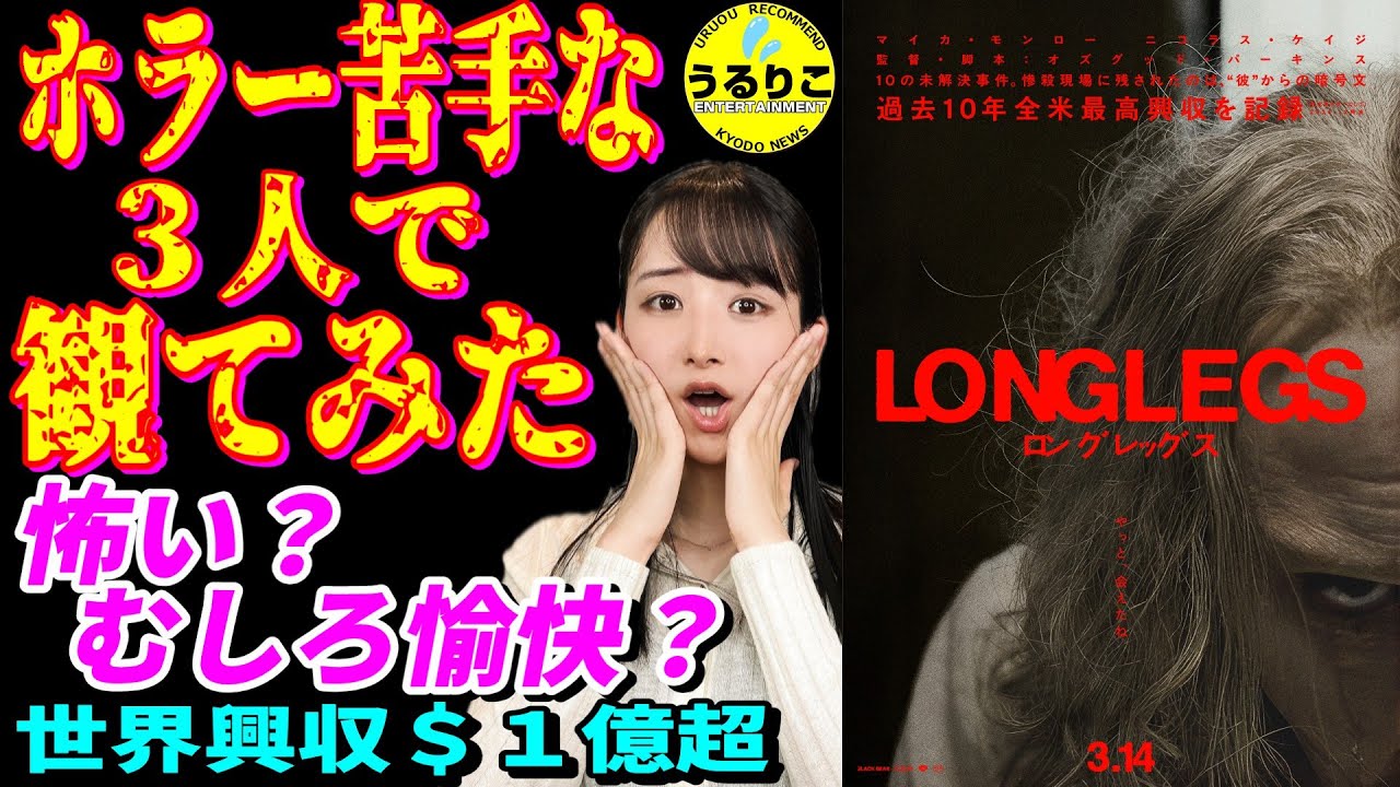 💁‍♀️【ロングレッグス】独立系ホラー過去10年全米最高興収作は全部入りスムージー！でもクレイジー？ ★山崎あみ『うるりこ』Ep.113  #映画紹介 #映画感想 #LONGLEGS