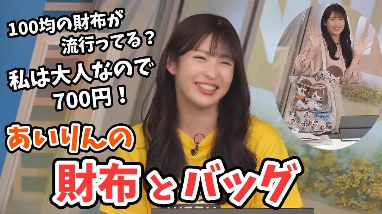 【山岸愛梨】「100均財布界隈」が流行ってますが大人のあいりんは財布とバッグが一味違う【ウェザーニュース切り抜き】