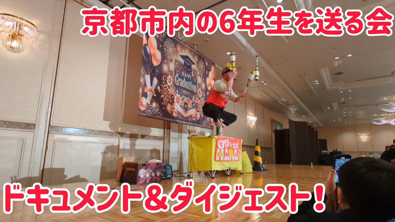 京都市内の小学校6年生を送る会でパフォーマンス！ドキュメント＆ダイジェスト！